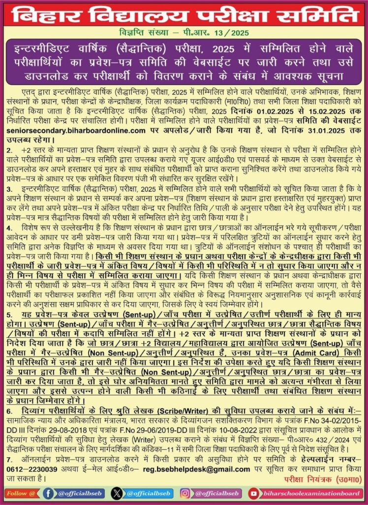 Bihar Board 12th final Admit Card 2025