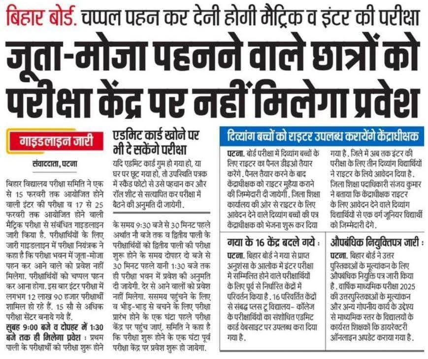 Bihar Board 10वीं (Matric) 12वीं (Inter) परीक्षा 2025 को लेकर बोर्ड के द्वारा नए दिशा निर्देश हुआ जारी