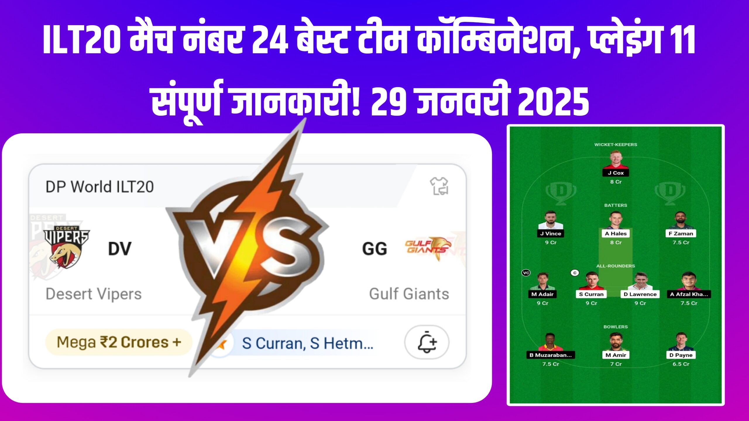 DV Vs GG Dream11 Prediction Hindi :- ILT20 मैच नंबर 24 बेस्ट टीम कॉम्बिनेशन, प्लेइंग 11 संपूर्ण जानकारी! 29 जनवरी 2025