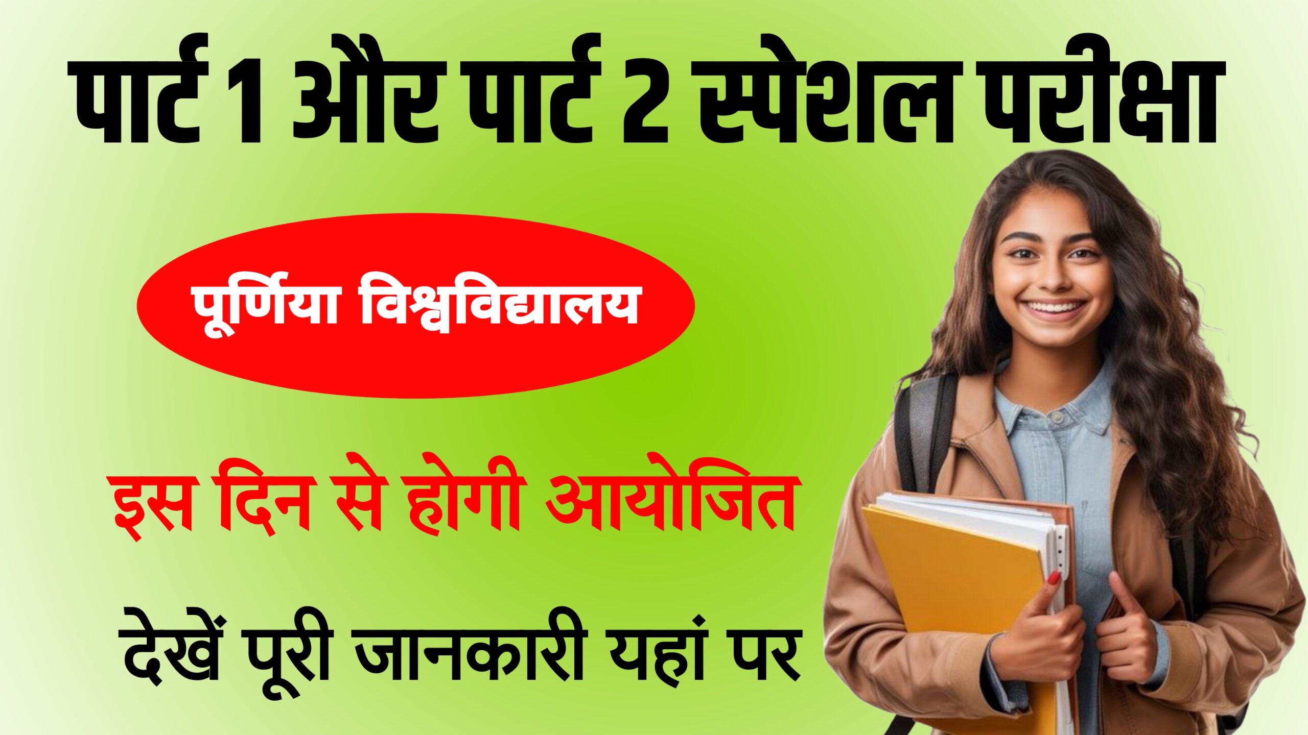 Purnea University Part 1 & Part 2 Special Exam Date 2025