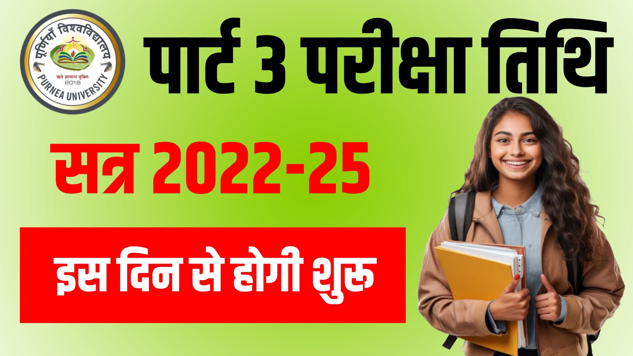 Purnea University Part 3 Exam Date 2022-25