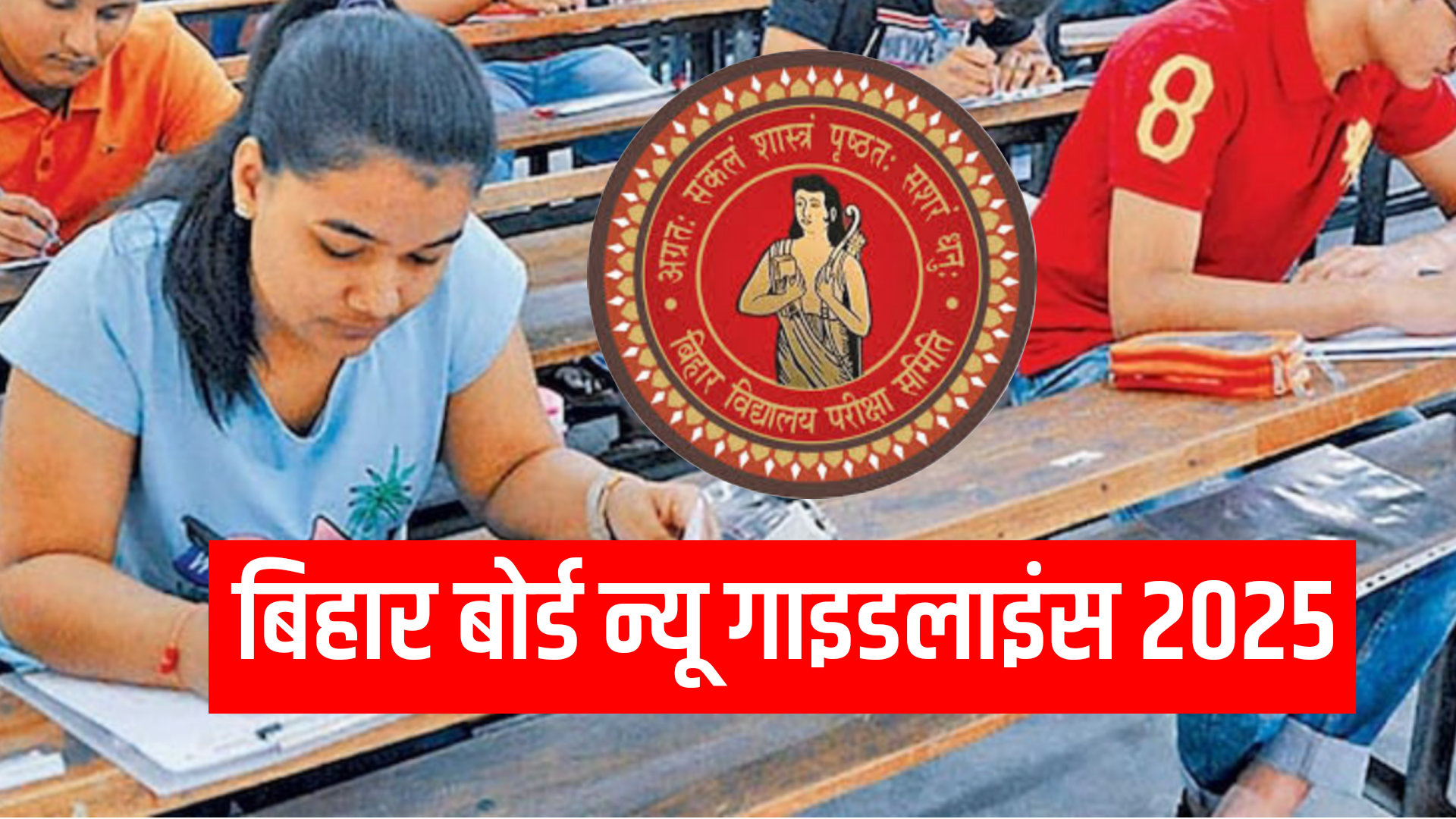 Bihar Board Exam Guideline Changed 2025