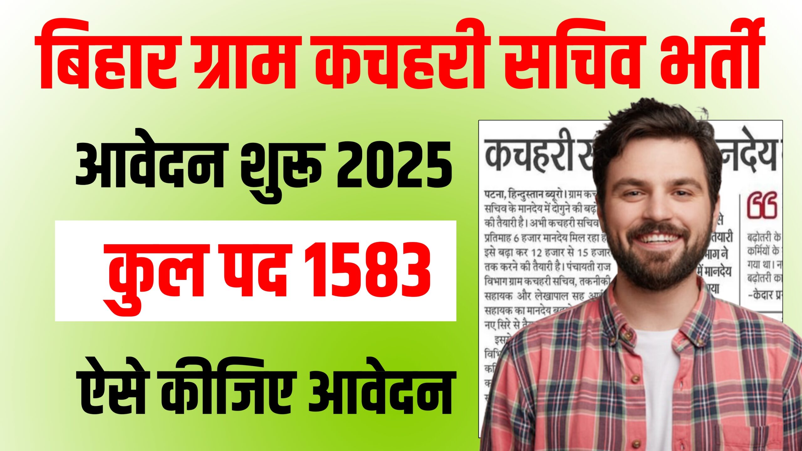 Bihar Gram Kachahari Sachiv Bharti 2025