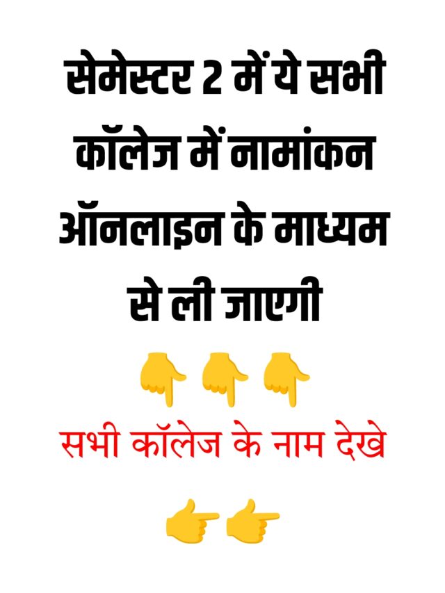 सेमेस्टर 2 में नामांकन यह सभी कॉलेज का ऑनलाइन के माध्यम से होगी