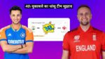 IND VS ENG 4th t20i Dream11 Prediction Hindi, Pitch Report, playing 11