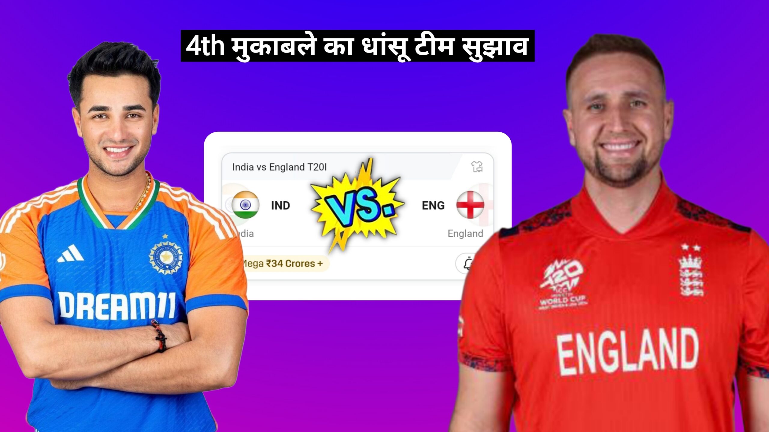 IND VS ENG 4th t20i Dream11 Prediction Hindi, Pitch Report, playing 11