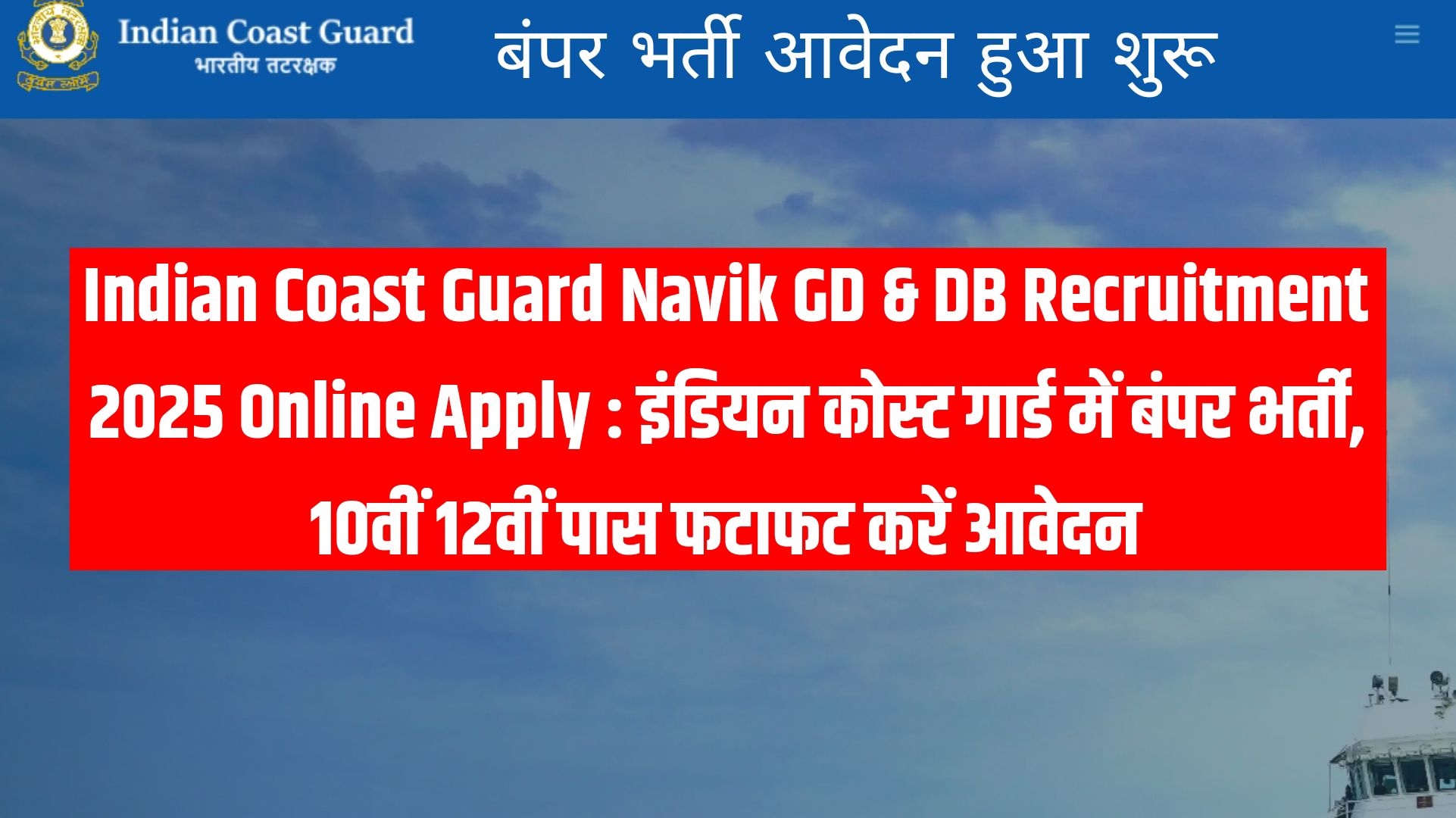 Indian Coast Guard Navik GD & DB Recruitment 2025