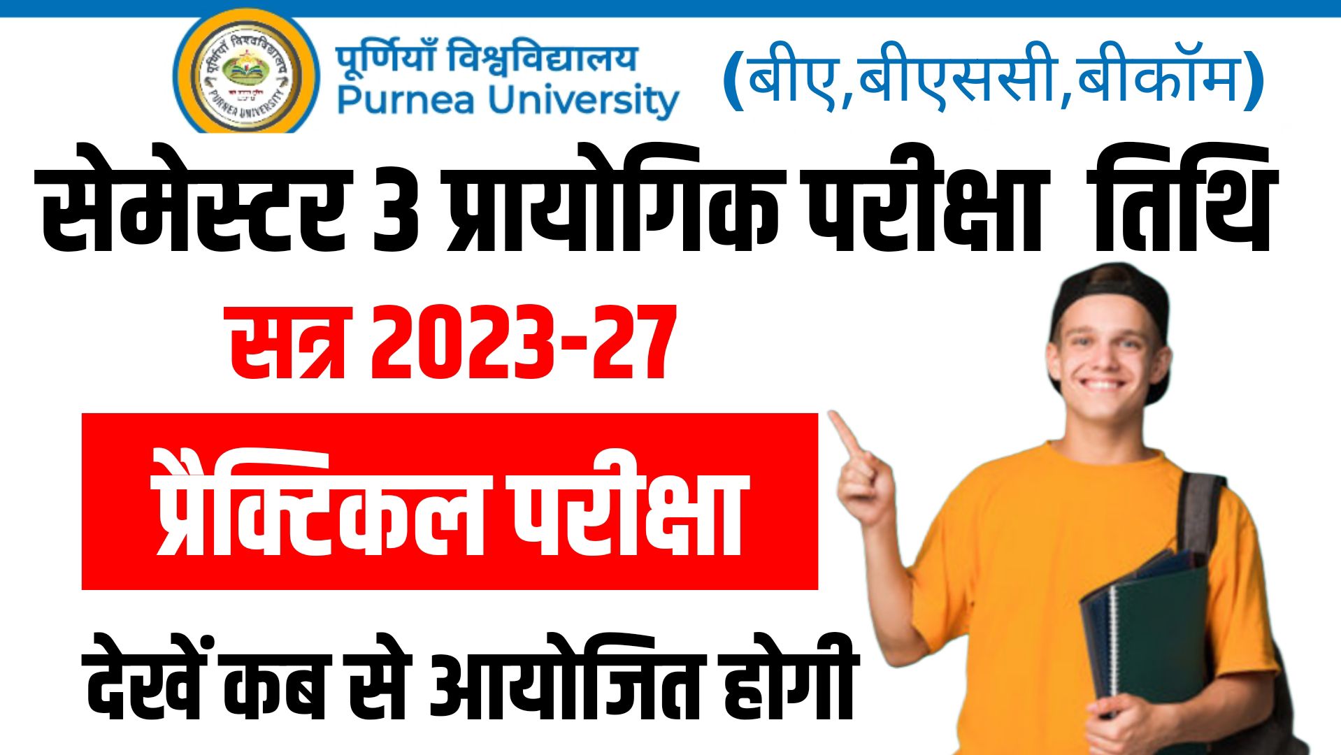 Purnea University UG 3rd Semester Practical Exam 2025