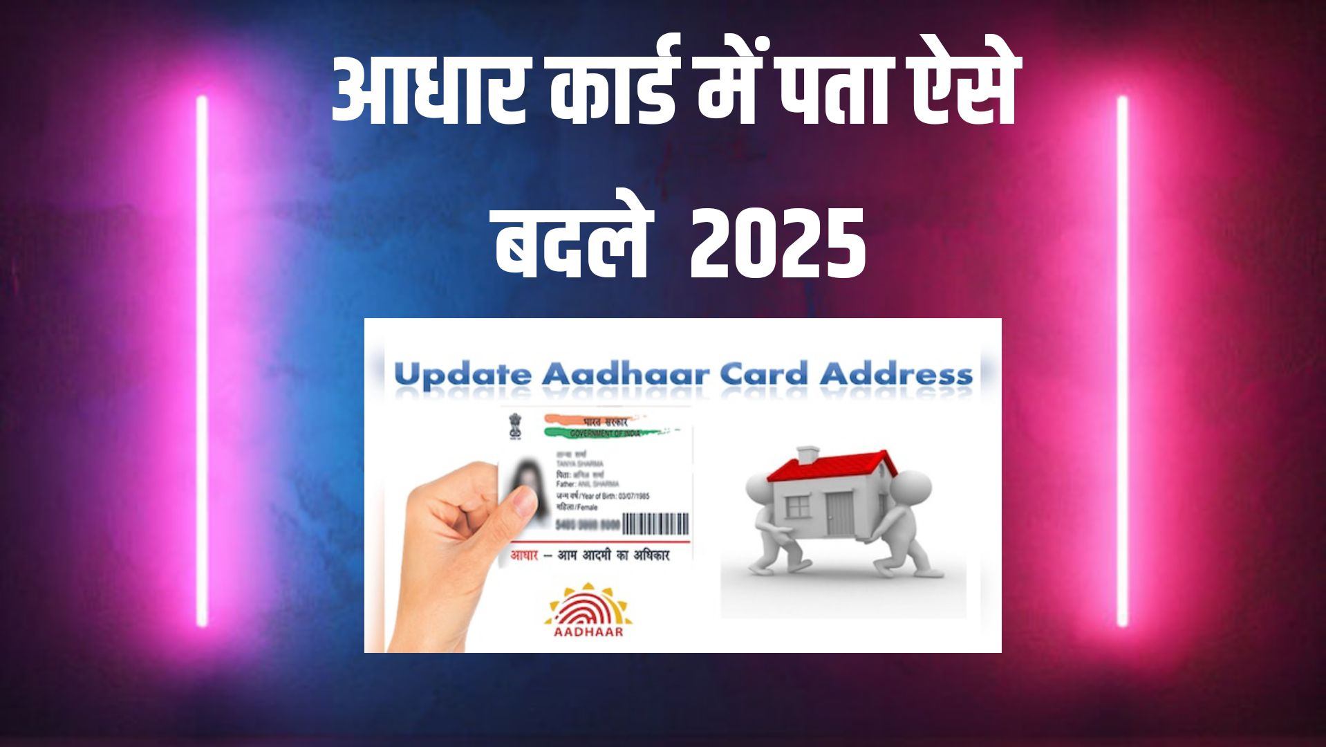 Aadhar Me Pta Change Kaise Kare