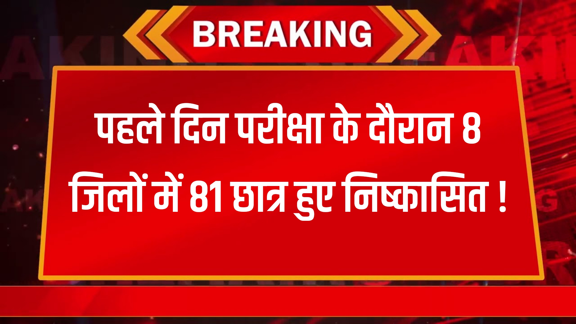 Bihar Board 12th Exam 2025: पहले दिन परीक्षा के दौरान 8 जिलों में 81 छात्र हुए निष्कासित !