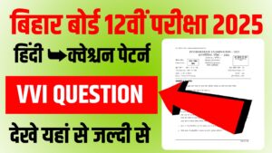 Bihar Board 12th Hindi Exam Pattern 2025