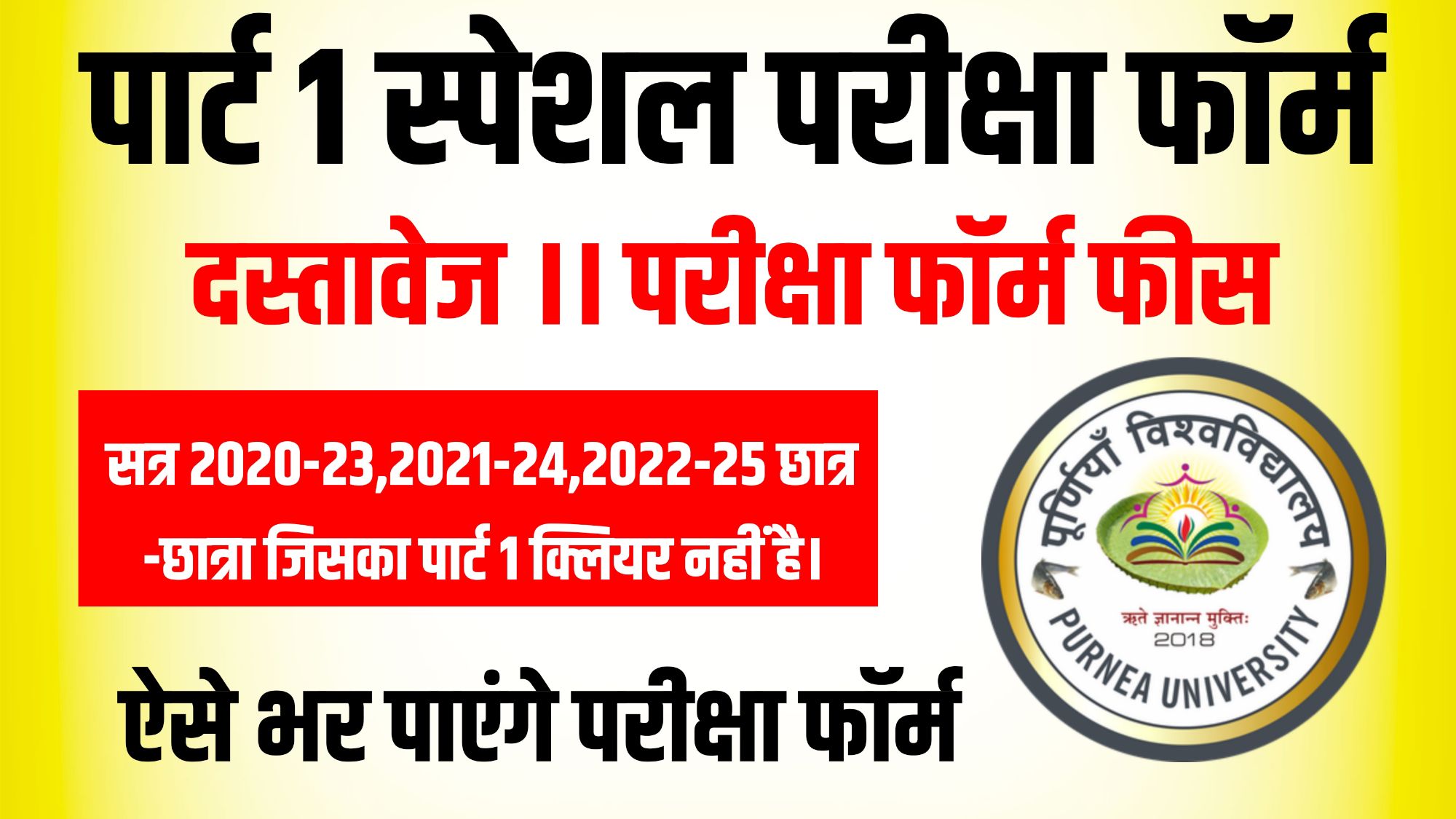 Purnea University Part 1 Special Exam Form 2025