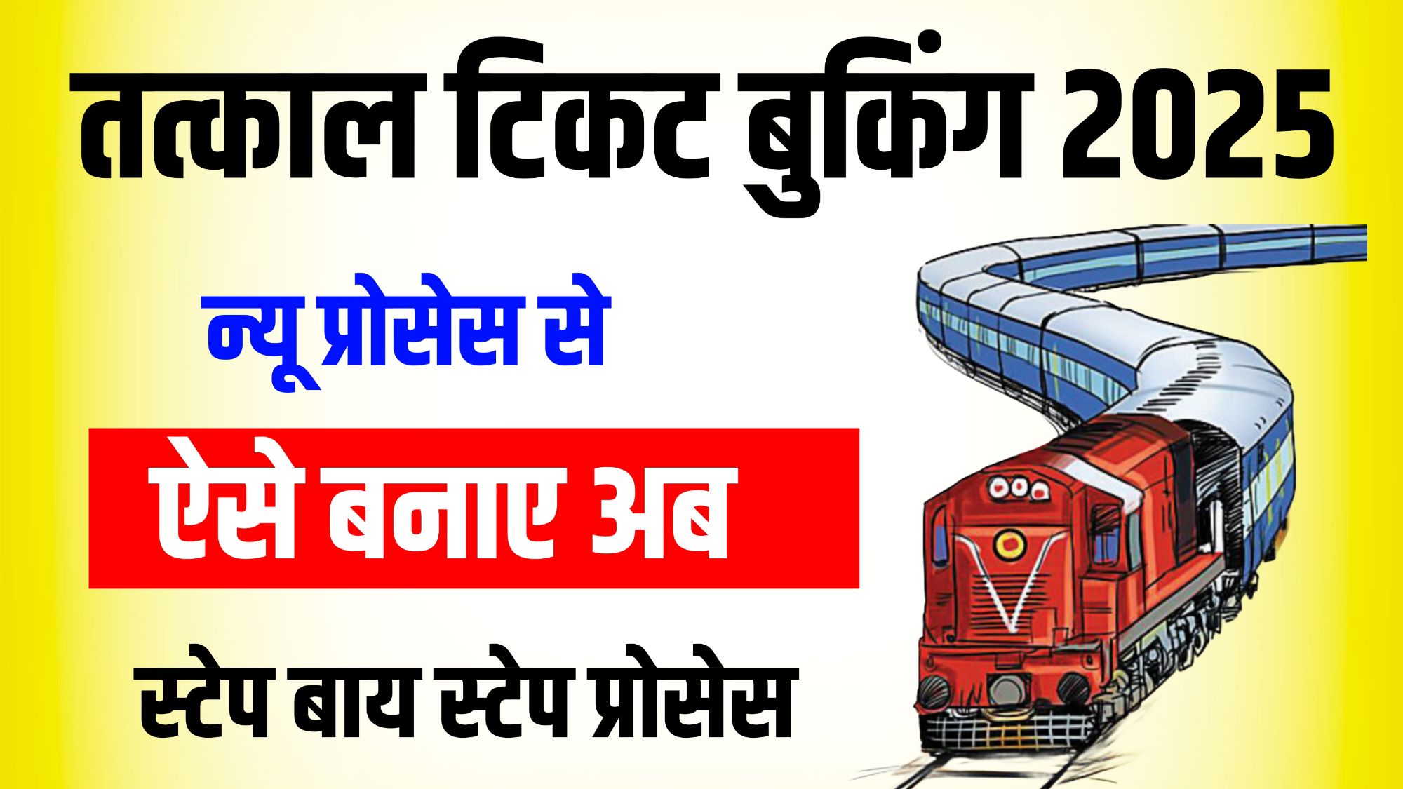 Tatkal Ticket Booking New Process 2025